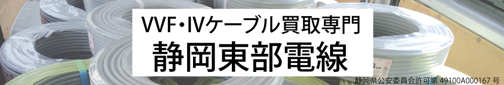 vvfとiv線を専門に買取している静岡県東部にある電線買取店