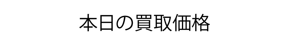 本日の電線買取価格
