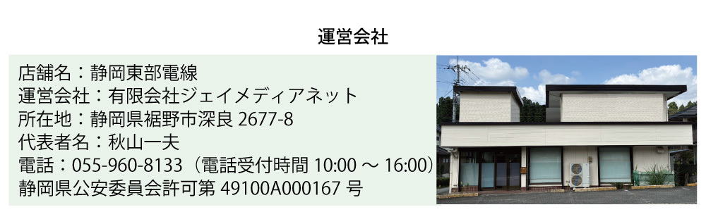 運営会社は2000年から静岡県東部で老舗企業として地域密着