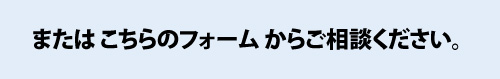 フォームからのご相談はこちらどうぞ